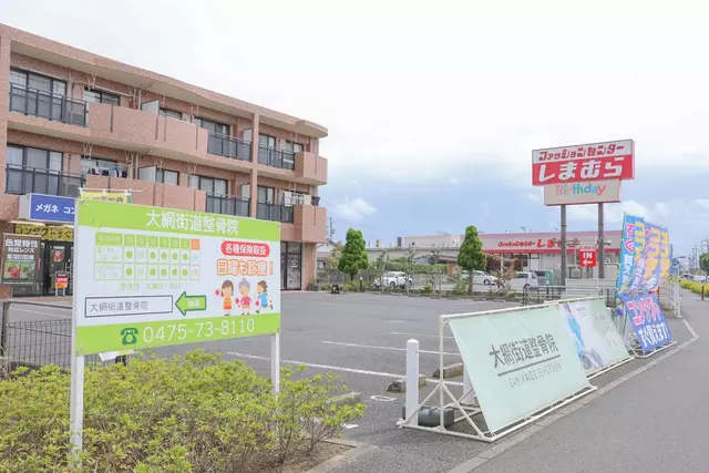 大網街道整骨院