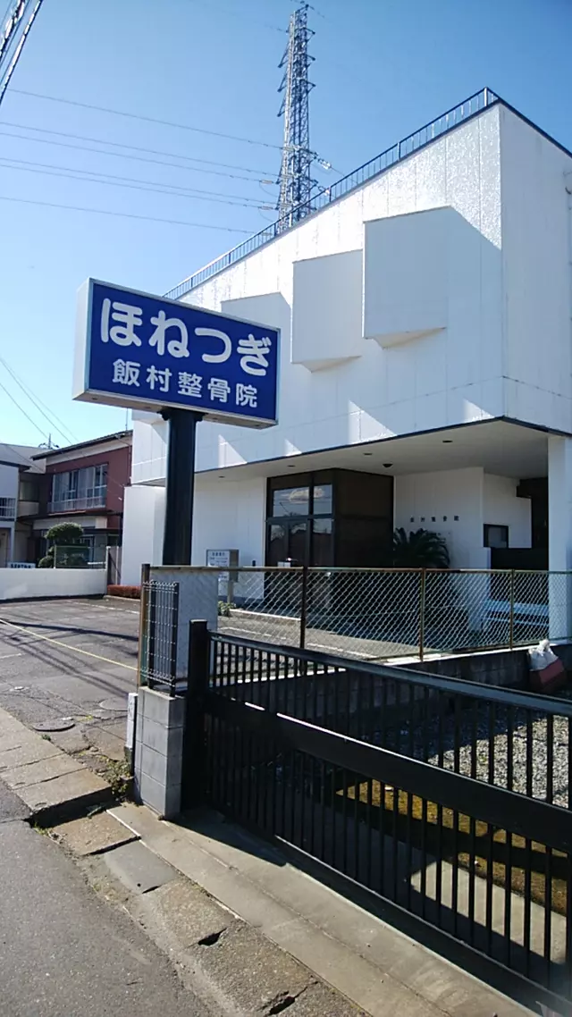 飯村整骨院