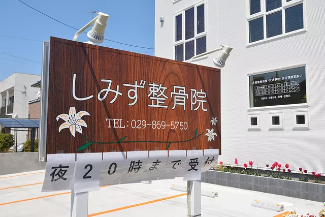 しみず整骨院