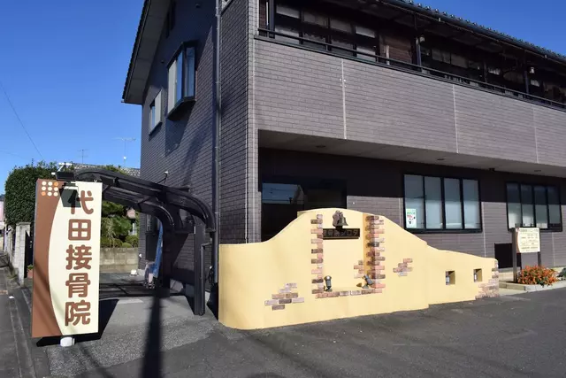代田接骨院
