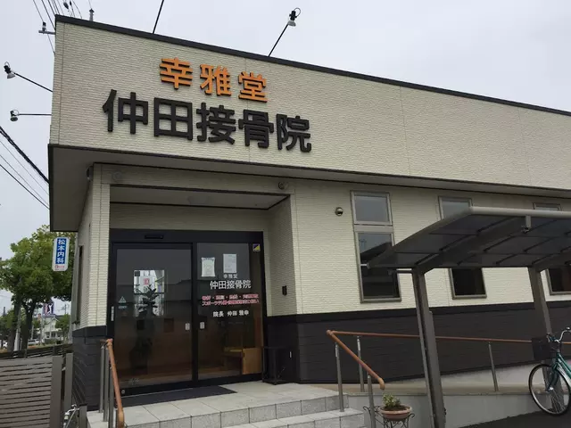 仲田接骨院