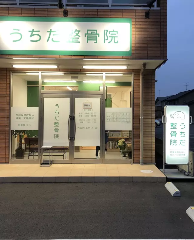 うちだ整骨院