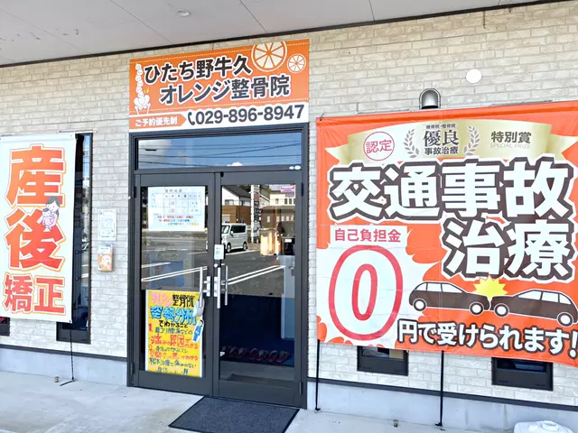 ひたち野うしくオレンジ整骨院