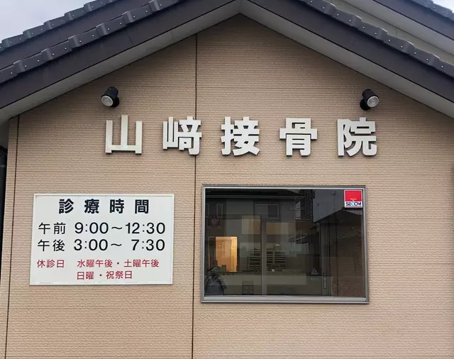山崎接骨院