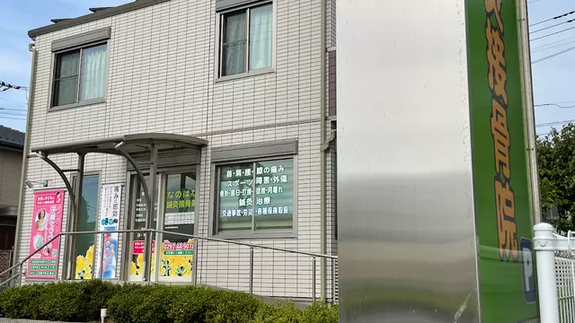 なのはな鍼灸接骨院