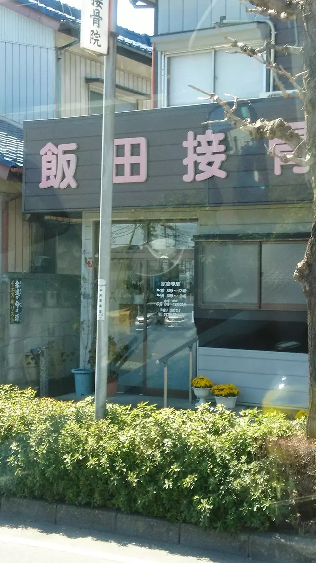 飯田接骨院
