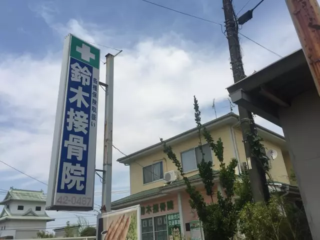 鈴木接骨院 まっく整体