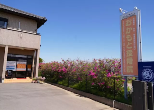 おかもと接骨院