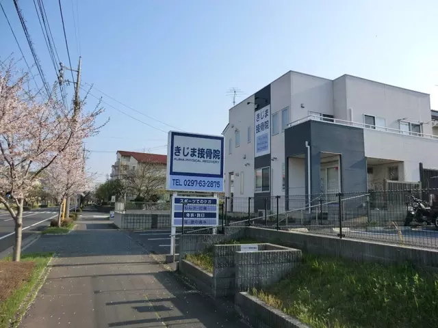 きじま接骨院