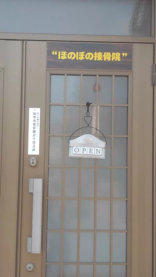 ほのぼの接骨院