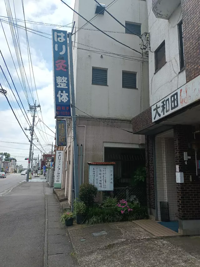 大和田はり灸整骨院