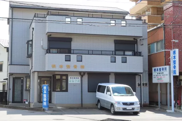 根本整骨院