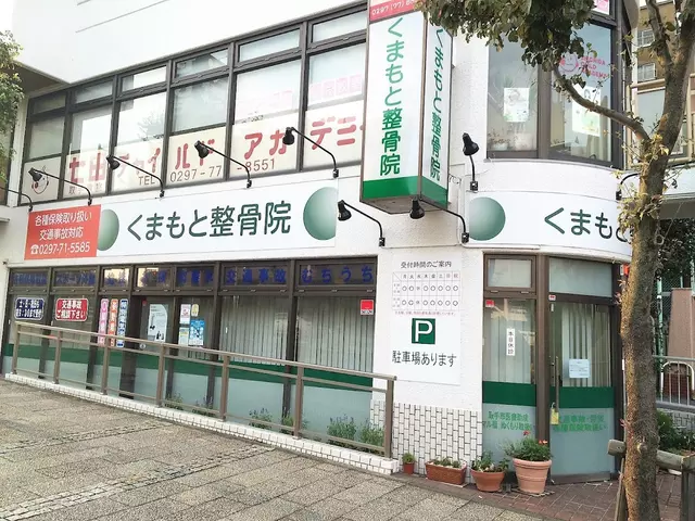 くまもと整骨院 | 交通事故治療 | むち打ち