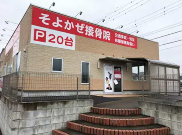 そよかぜ接骨院