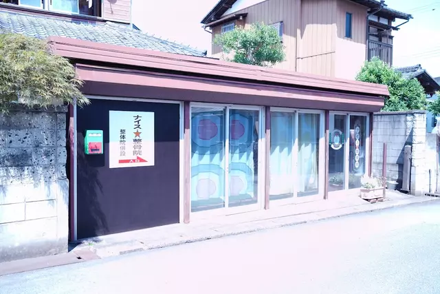ナイス接骨院