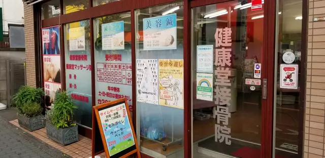 手あてん接骨院　イオンタウン守谷店