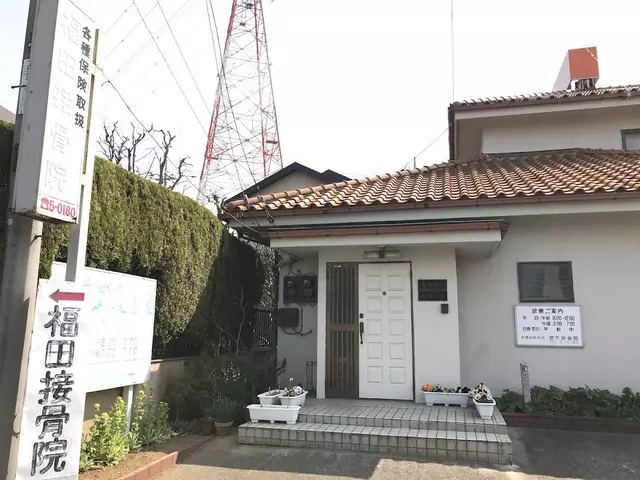 福田接骨院