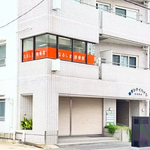 なるしま接骨院