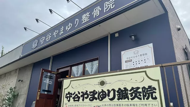 守谷やまゆり鍼灸整骨院