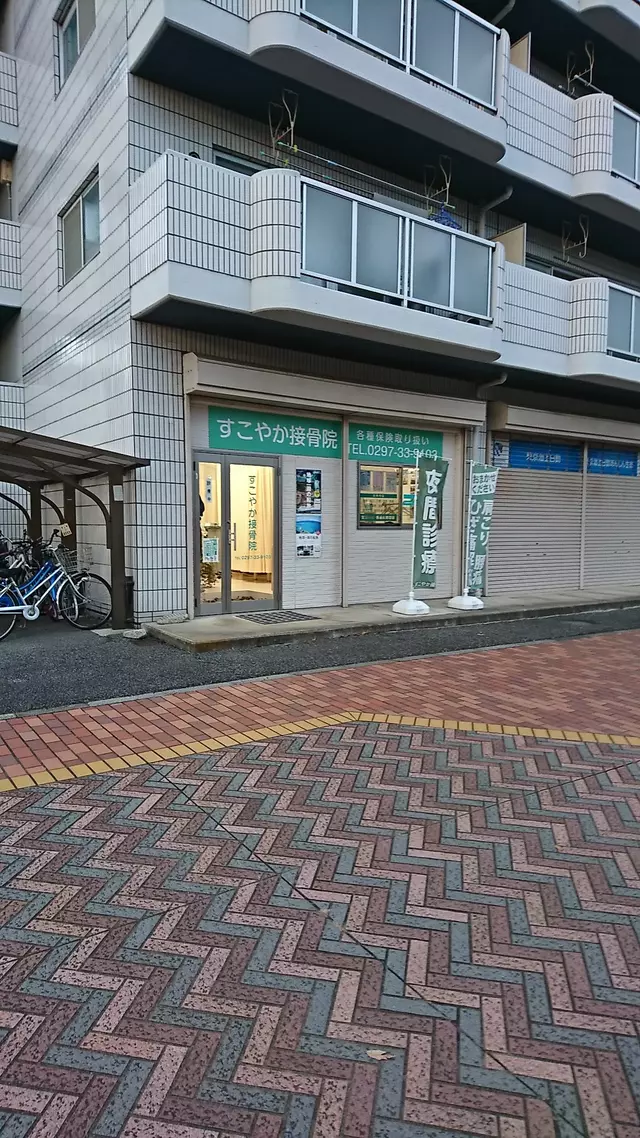 すこやか接骨院