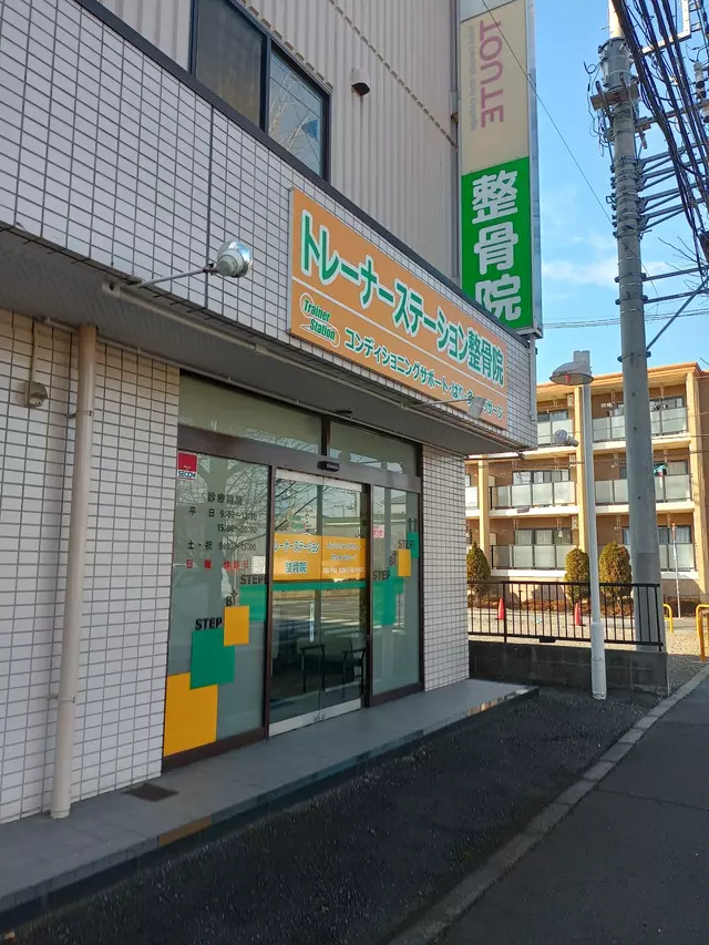 トレーナーステーション整骨院