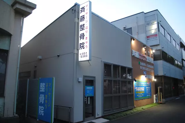 斉藤マッサージはりきゅう整骨院