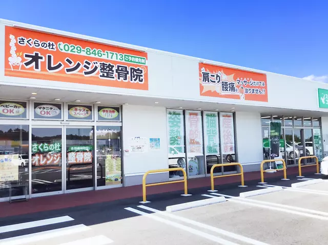 さくらの杜オレンジ整骨院