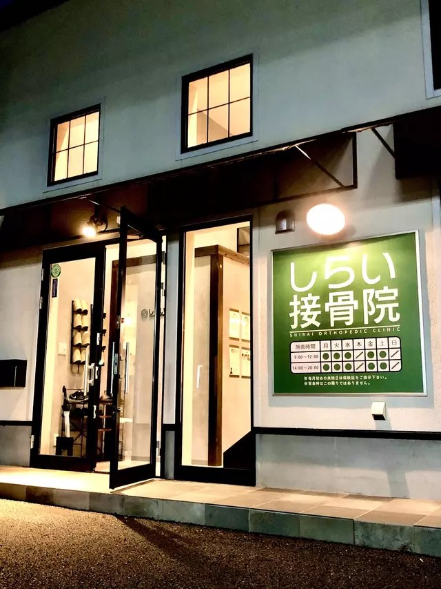 しらい接骨院
