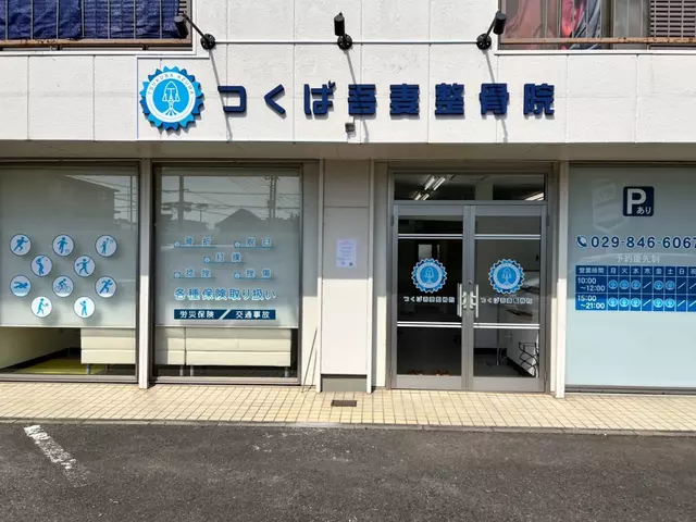つくば吾妻整骨院