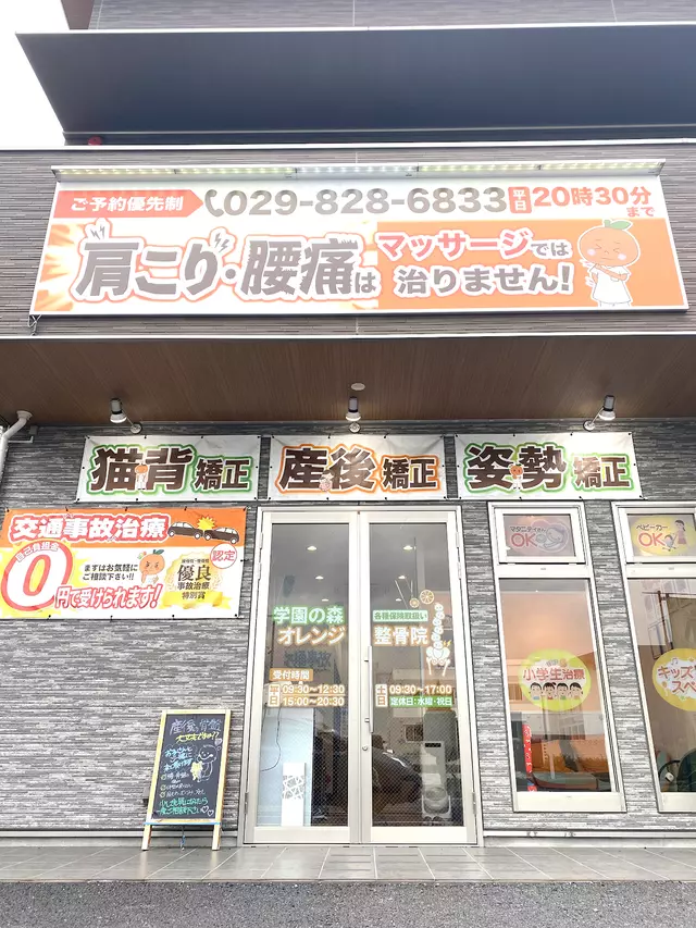 学園の森オレンジ整骨院