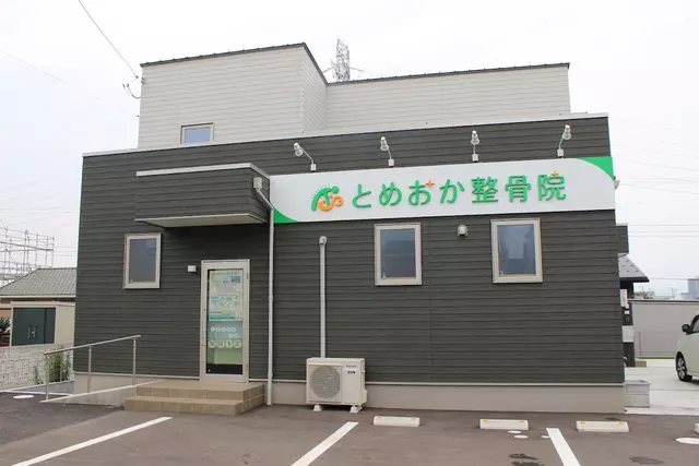 とめおか整骨院