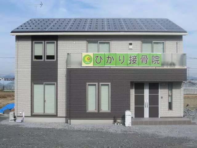 ひかり接骨院