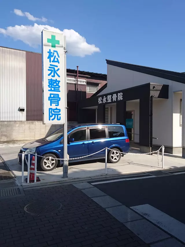 松永整骨院