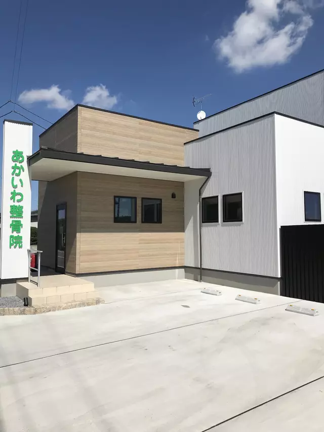 あかいわ整骨院