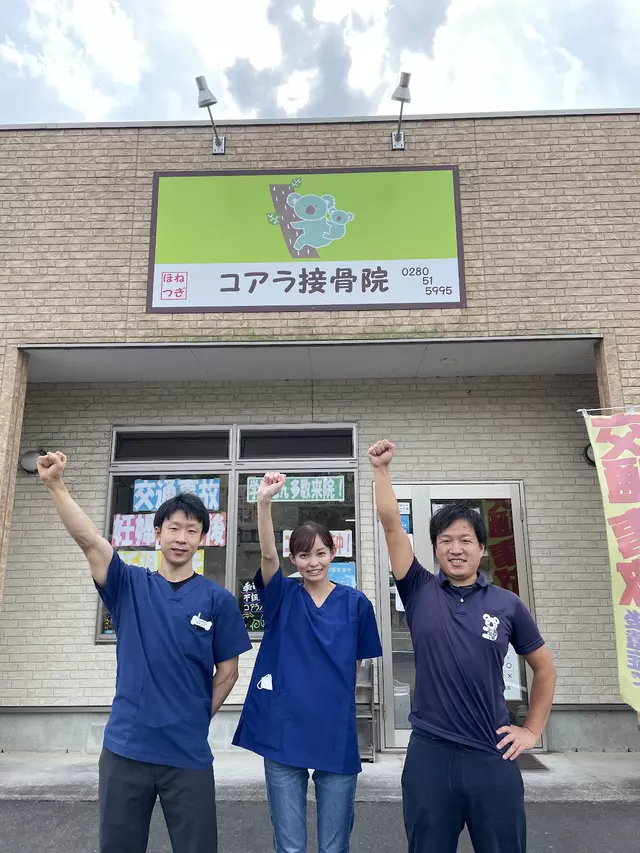 コアラ接骨院