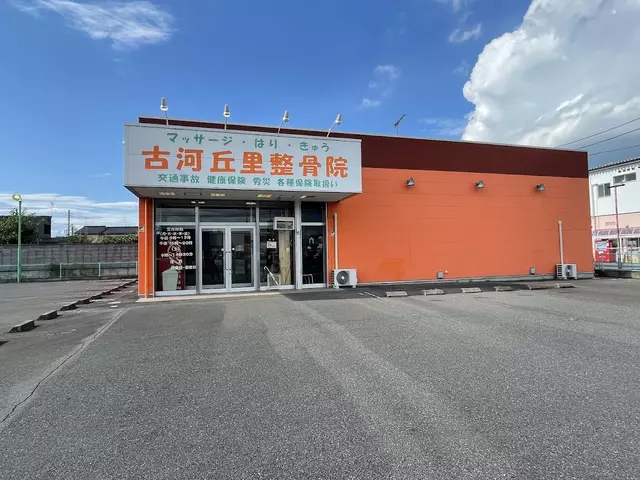古河丘里整骨院