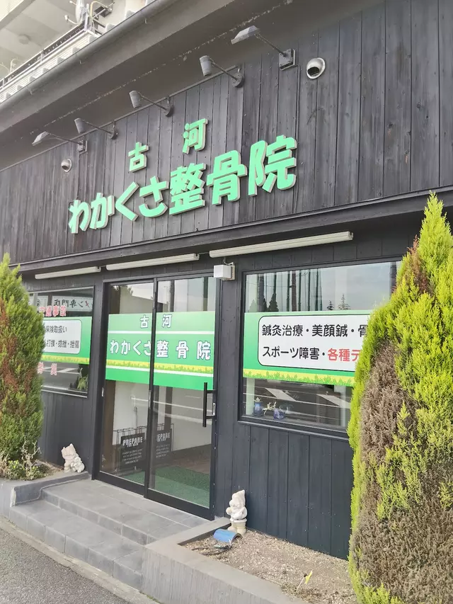 わかくさ整骨院 古河院