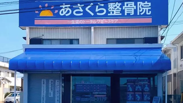 あさくら整骨院
