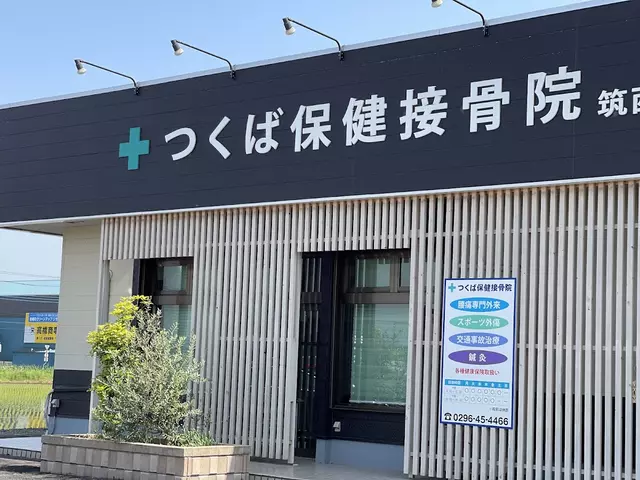 つくば保健接骨院