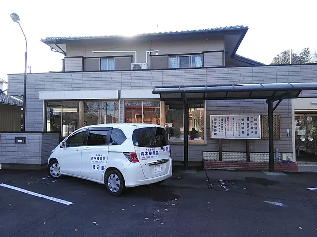 青木接骨院