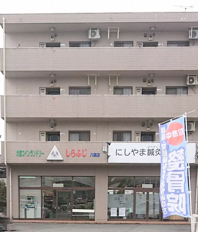 にしやま鍼灸整骨院