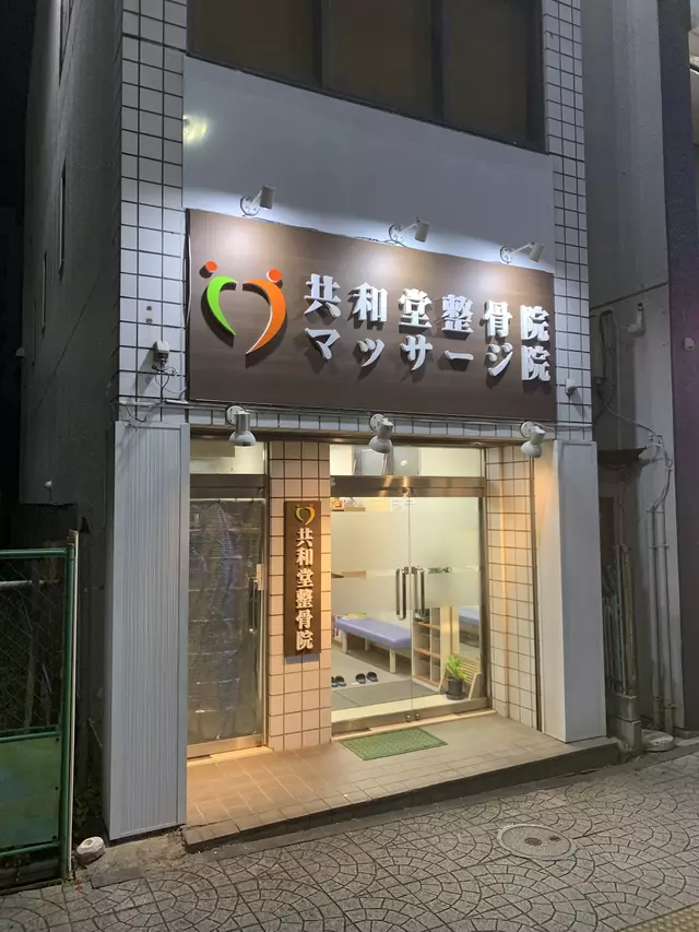 共和堂整骨院•マッサージ院