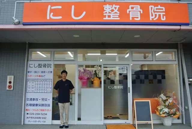 にし整骨院