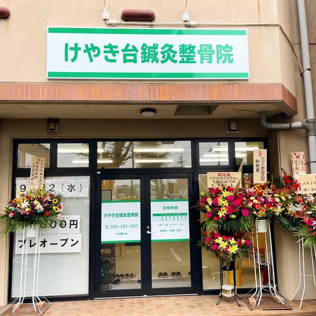 けやき台鍼灸整骨院