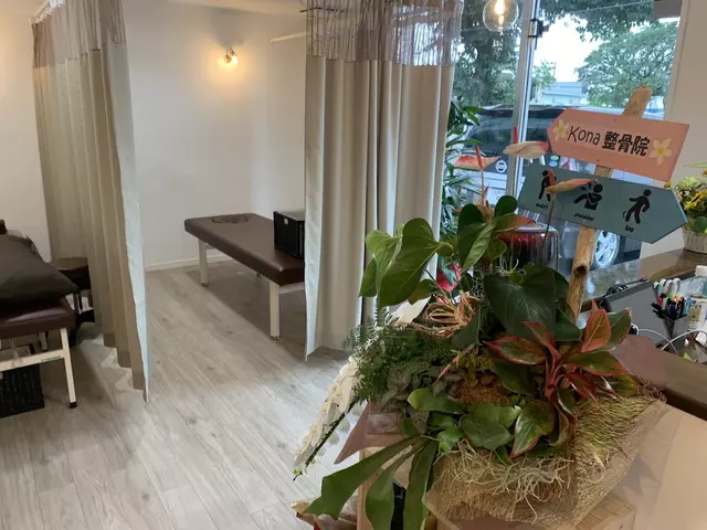こな整骨院