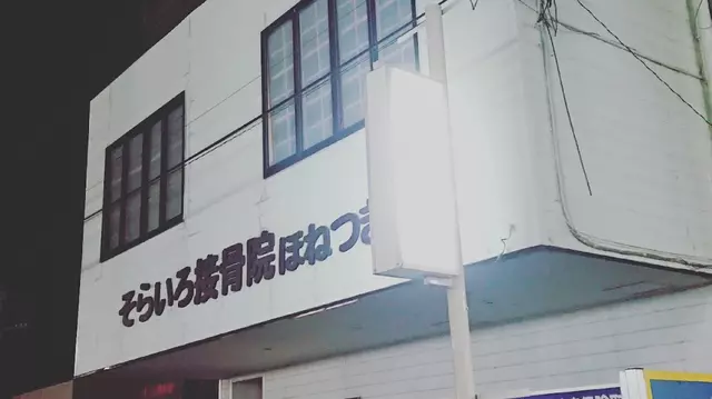 そらいろ接骨院