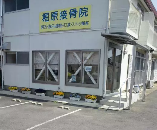 堀原接骨院Group