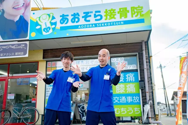 あおぞら接骨院