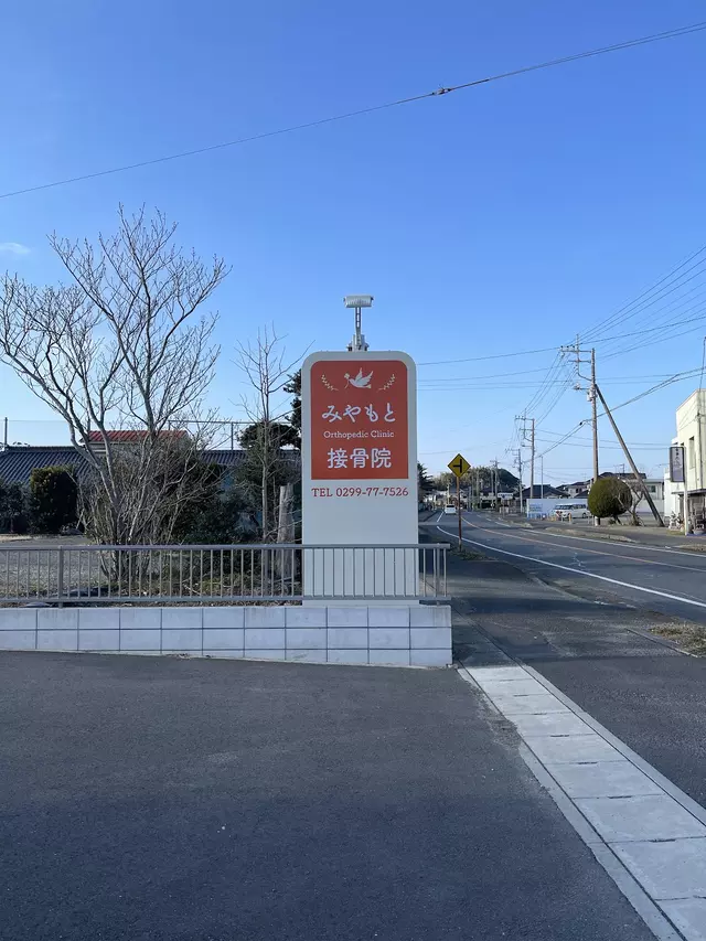 みやもと接骨院