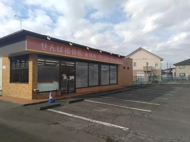 せんば接骨院赤塚院